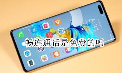畅连通话是免费的吗 畅连通话是什么意思收费吗