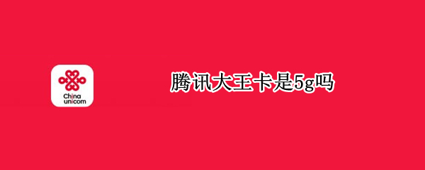 腾讯大王卡是5g吗