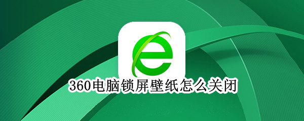 360电脑锁屏壁纸怎么关闭