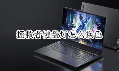 拯救者键盘灯怎么换色 联想拯救者的键盘灯可以调颜色吗