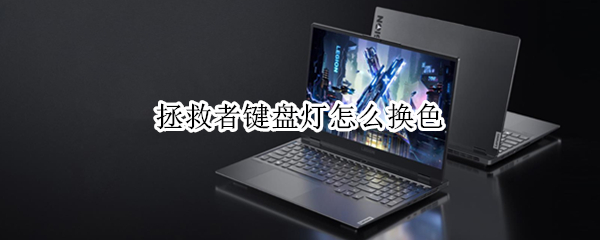 拯救者键盘灯怎么换色