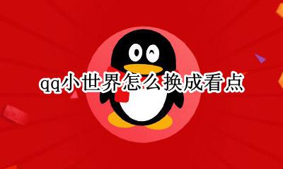 qq看点怎么换模式 qq小世界怎么换成看点