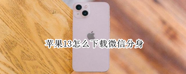 苹果13怎么下载微信分身