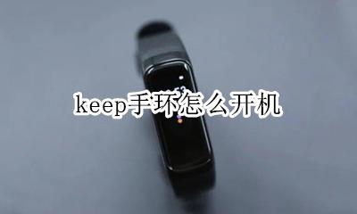keep手环怎么开机 keep手环怎么使用操作