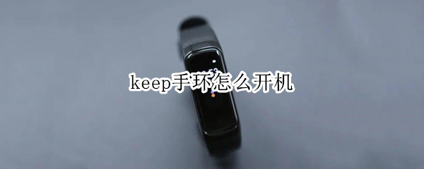 keep手环怎么开机