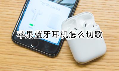 苹果蓝牙耳机怎么切歌 如何切歌