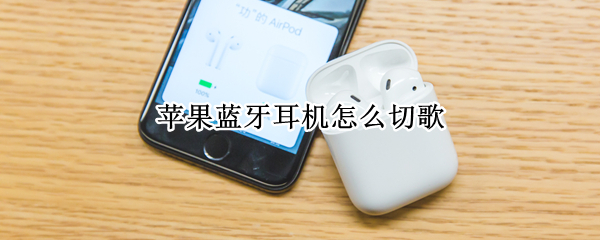 苹果蓝牙耳机怎么切歌