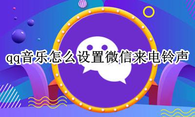 微信音乐怎么设置手机铃声 qq音乐怎么设置微信来电铃声