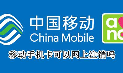 移动手机卡如何网上注销 移动手机卡可以网上注销吗