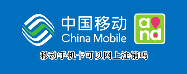 移动手机卡可以网上注销吗