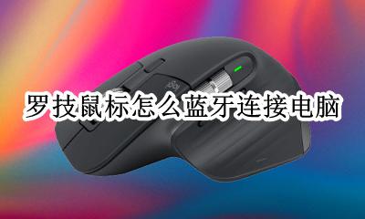 罗技鼠标如何连接蓝牙 罗技鼠标怎么蓝牙连接电脑