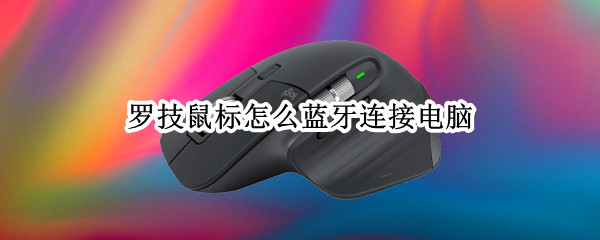 罗技鼠标怎么蓝牙连接电脑