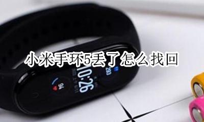 小米手环5丢失 小米手环5丢了怎么找回