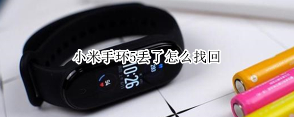 小米手环5丢了怎么找回