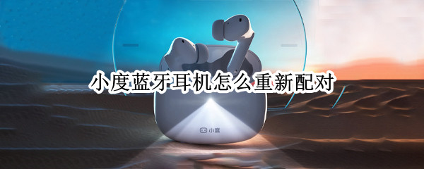 小度蓝牙耳机怎么重新配对