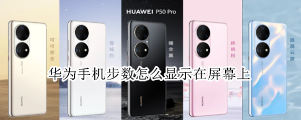 华为手机步数怎么显示在屏幕上