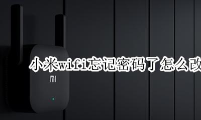 小米wifi忘了密码怎么办 小米wifi忘记密码了怎么改