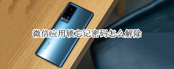 微信应用锁忘记密码怎么解除
