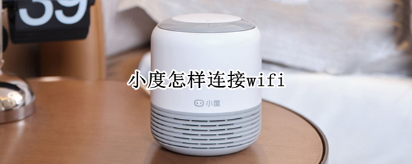 小度怎样连接wifi