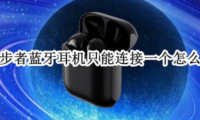 漫步者无线耳机只能连接一个 漫步者蓝牙耳机只能连接一个怎么办