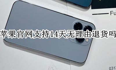 苹果官网支持14天无理由退货吗 iphone官网支持14天无理由退货