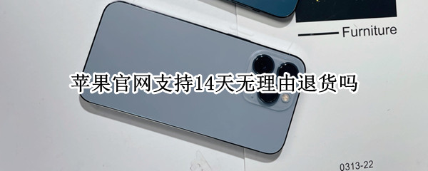 苹果官网支持14天无理由退货吗