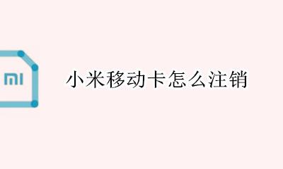 小米移动卡怎么注销 销号教程