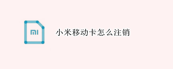 小米移动卡怎么注销