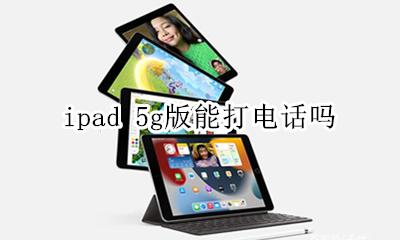 蜂窝版ipad能打电话吗 ipad 5g版能打电话吗