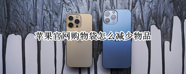 苹果官网购物袋怎么减少物品