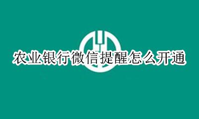 农行如何开通微信提醒 农业银行微信提醒怎么开通