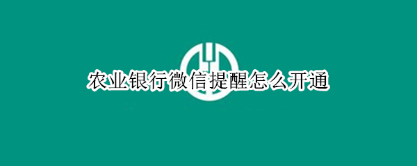 农业银行微信提醒怎么开通