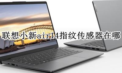 联想小新air14指纹传感器在哪 联想小新air14触摸指纹传感器在哪