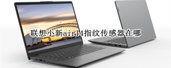联想小新air14指纹传感器在哪