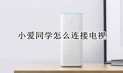 小爱同学怎么连接电视 小爱同学怎么连接小米电视