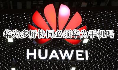 华为手机如何多屏协同 华为多屏协同必须华为手机吗