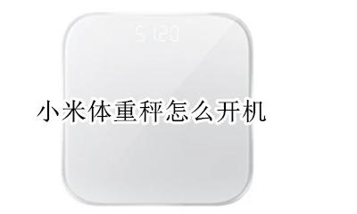 小米体重秤怎么开机 小米体重秤怎么恢复出厂设置