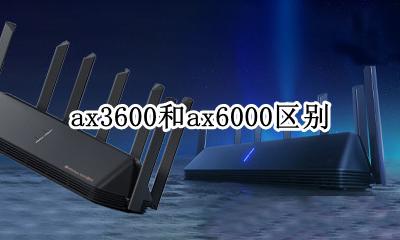 ax3600和ax3600 ax3600和ax6000区别