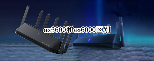 ax3600和ax6000区别