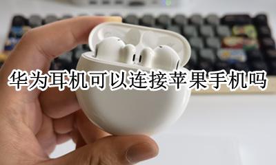 华为耳机可以连接苹果手机吗 苹果耳机是否可以连接华为手机