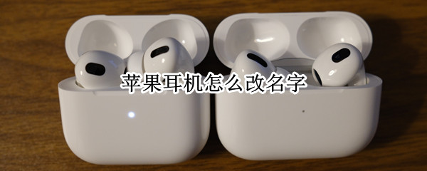 苹果耳机怎么改名字