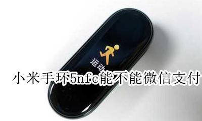 小米手环5nfc绑定微信支付 小米手环5nfc能不能微信支付