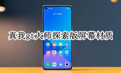 真我gt大师探索版屏幕材质 是什么屏幕