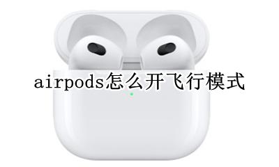airpods模式怎么调 airpods怎么开飞行模式