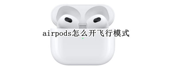 airpods怎么开飞行模式