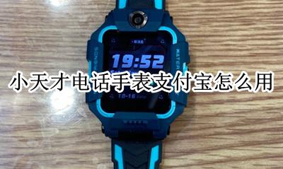 小天才电话手表支付宝怎么用 最新款的小天才电话手表支付宝功能怎么使