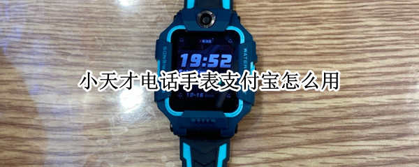 小天才电话手表支付宝怎么用