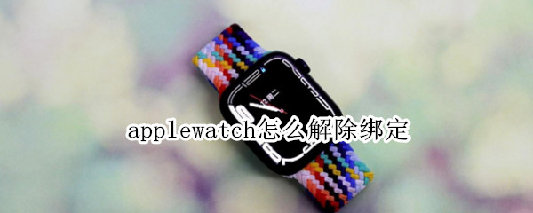 applewatch怎么解除绑定
