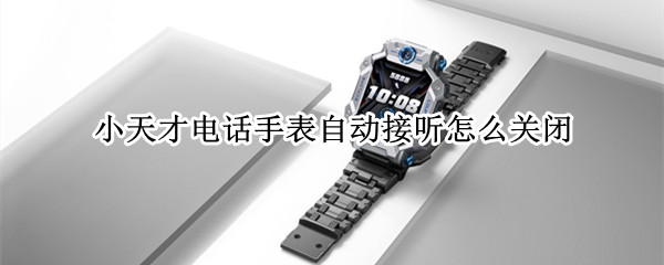 小天才电话手表自动接听怎么关闭