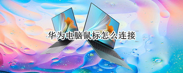 华为电脑鼠标怎么连接